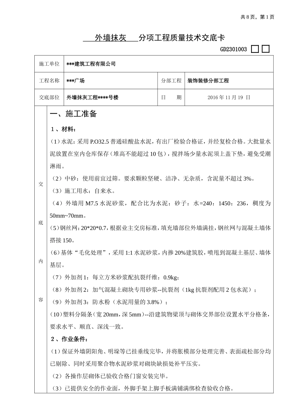 外墙抹灰技术交底(蒸压加气混凝土砌块)_第1页