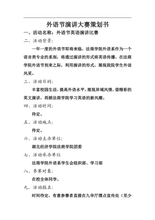 外语文化节英语演讲环节策划