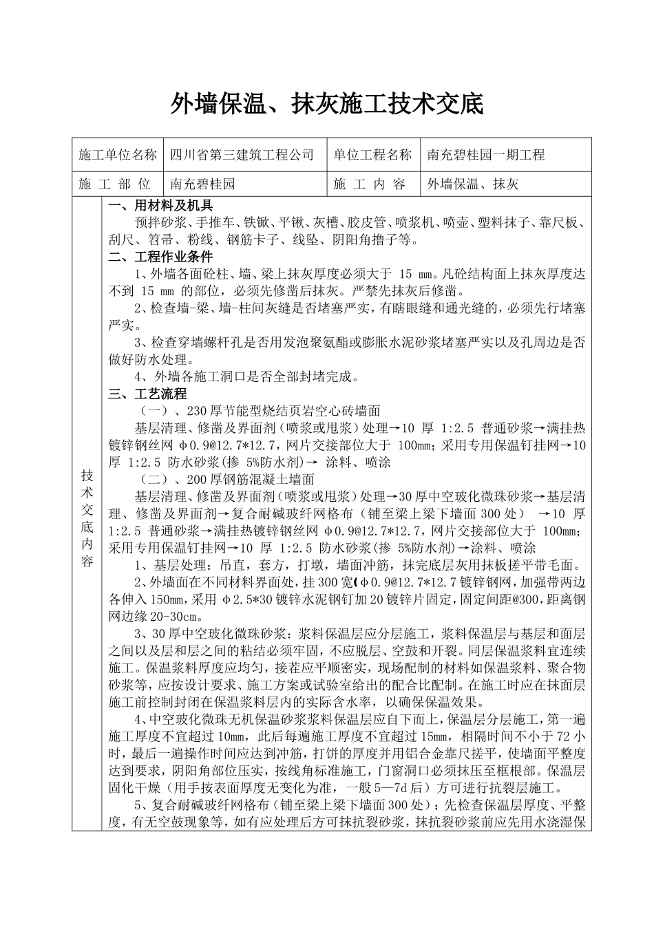 外墙抹灰技术交底_第1页