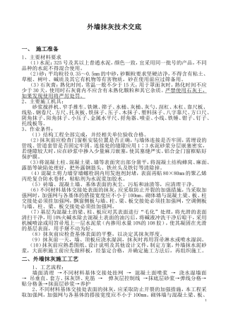 外墙抹灰技术交底2011年