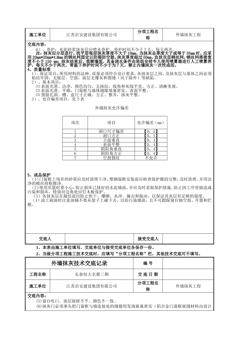 外墙抹灰技术交底记录_第2页
