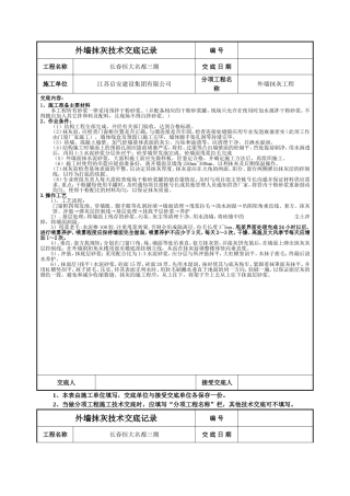 外墙抹灰技术交底记录