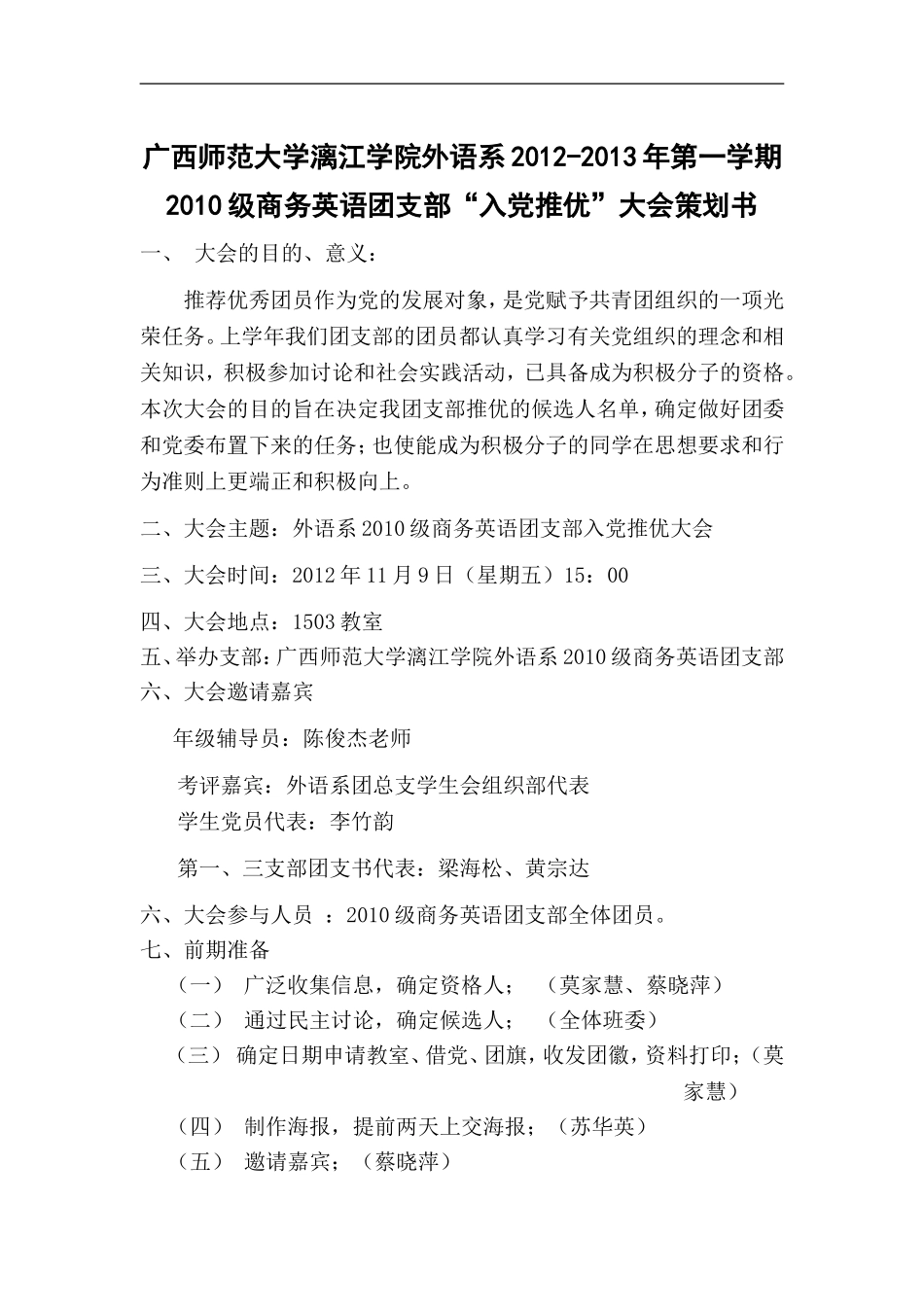 外语系10级商务英语团支部入党推优策划书_第1页