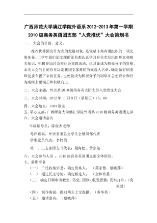 外语系10级商务英语团支部入党推优策划书