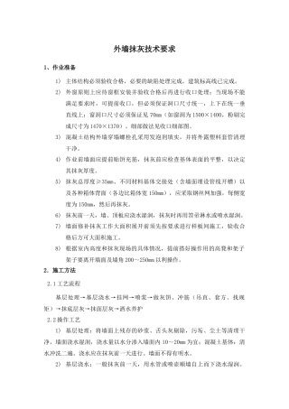 外墙抹灰技术要求6.5