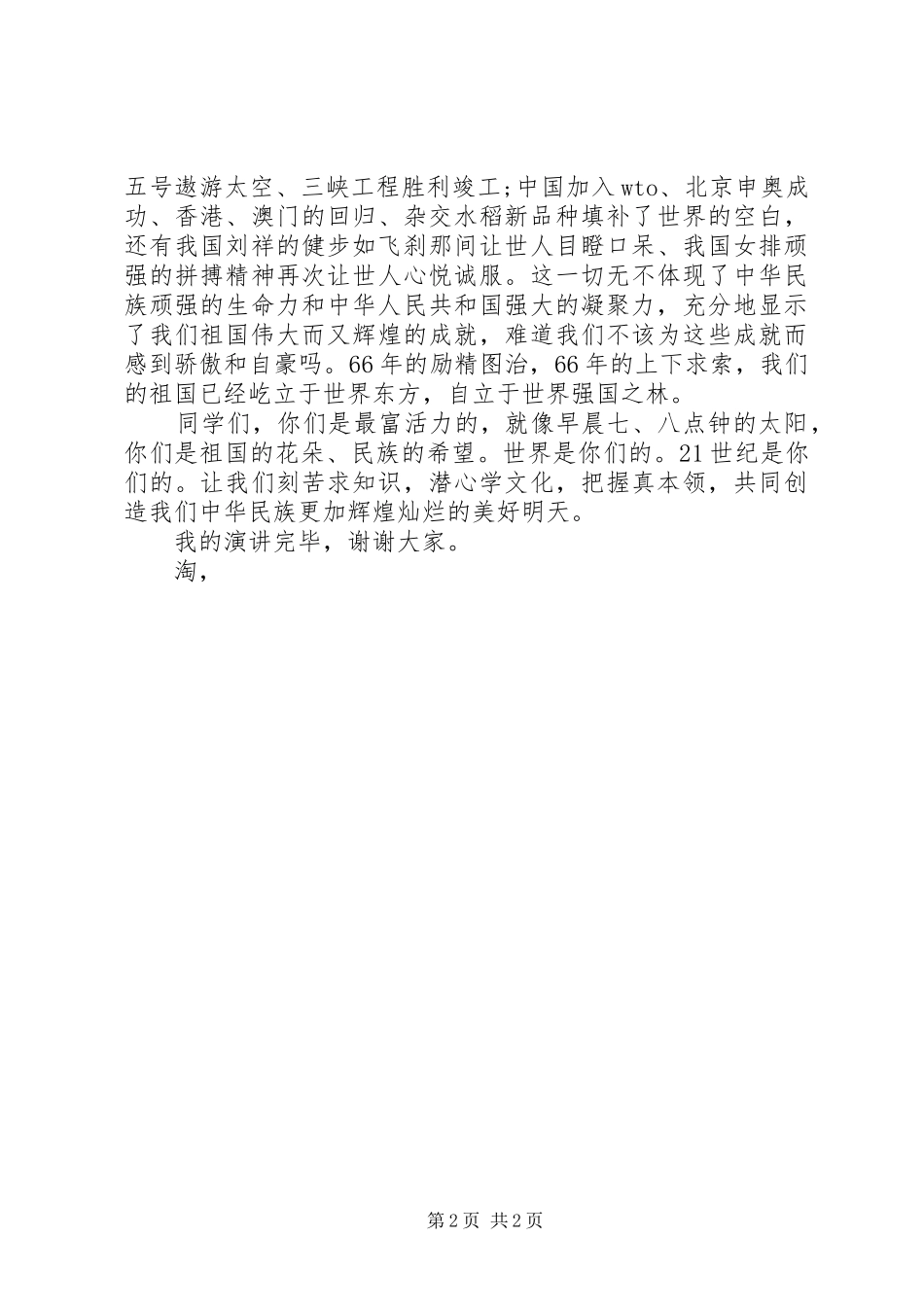 2024年国庆节演讲稿范文祖国，我为您自豪_第2页