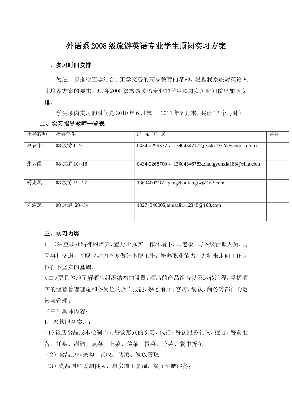 外语系2008级旅游英语专业学生顶岗实习方案_第1页
