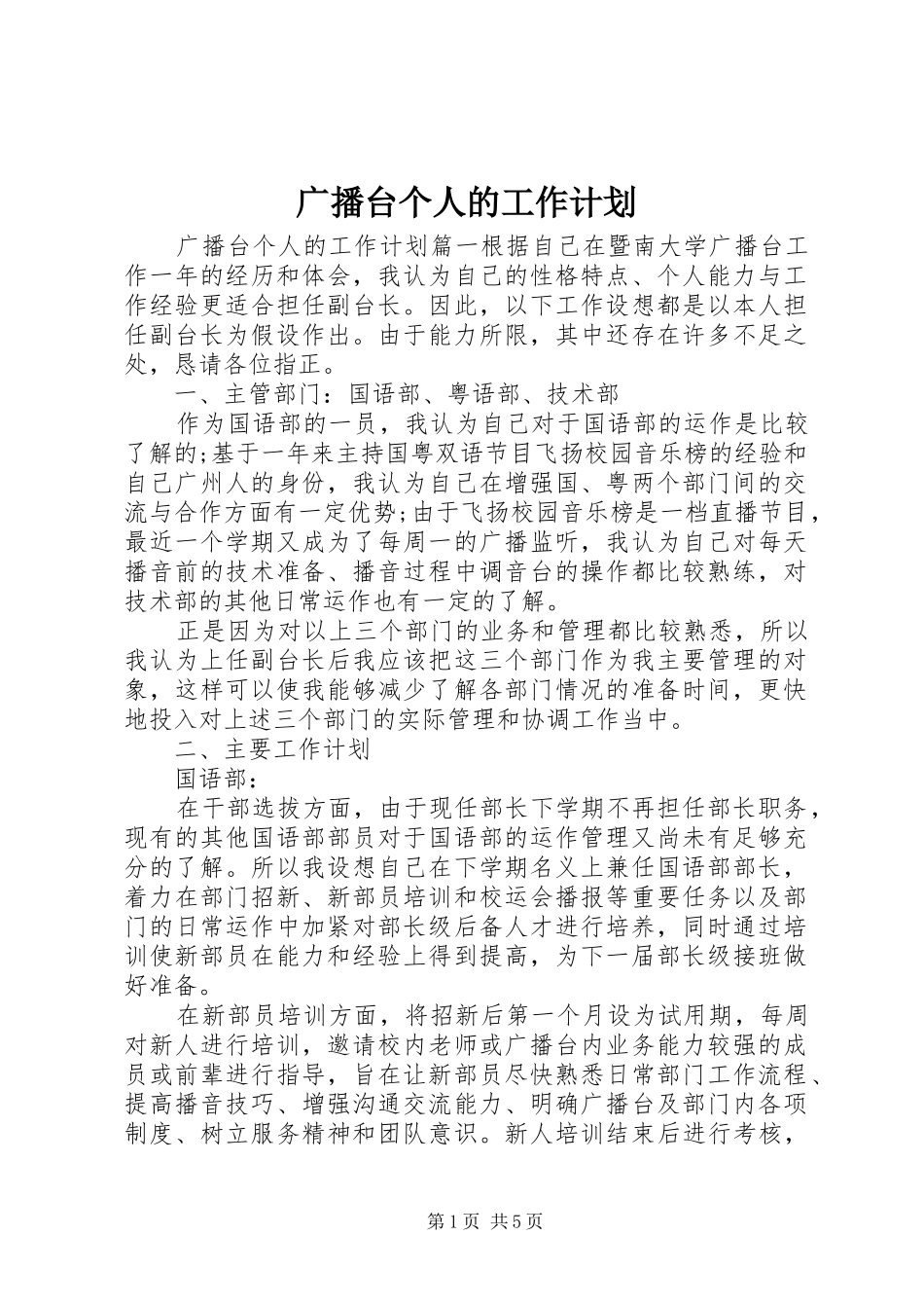 2024年广播台个人的工作计划_第1页