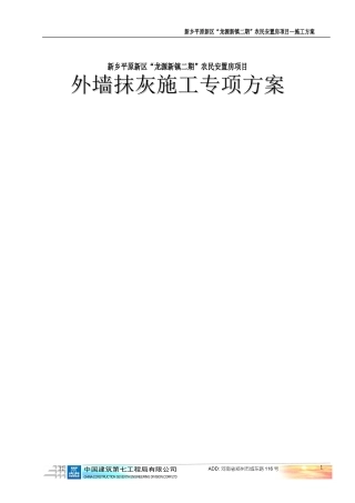 外墙抹灰施工方案