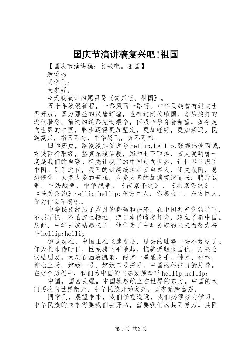 2024年国庆节演讲稿复兴吧祖国_第1页