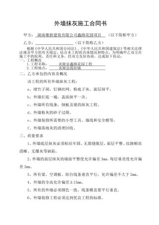 外墙抹灰施工合同书