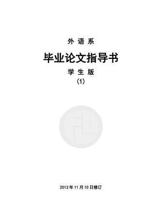 外语系毕业论文指导书(最新版)