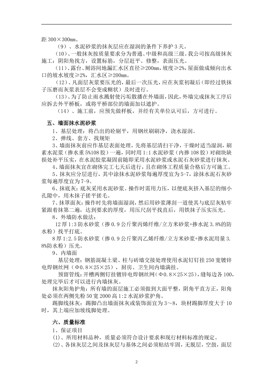 外墙抹灰贴砖施工方案_第2页