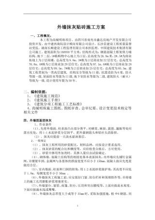 外墙抹灰贴砖施工方案