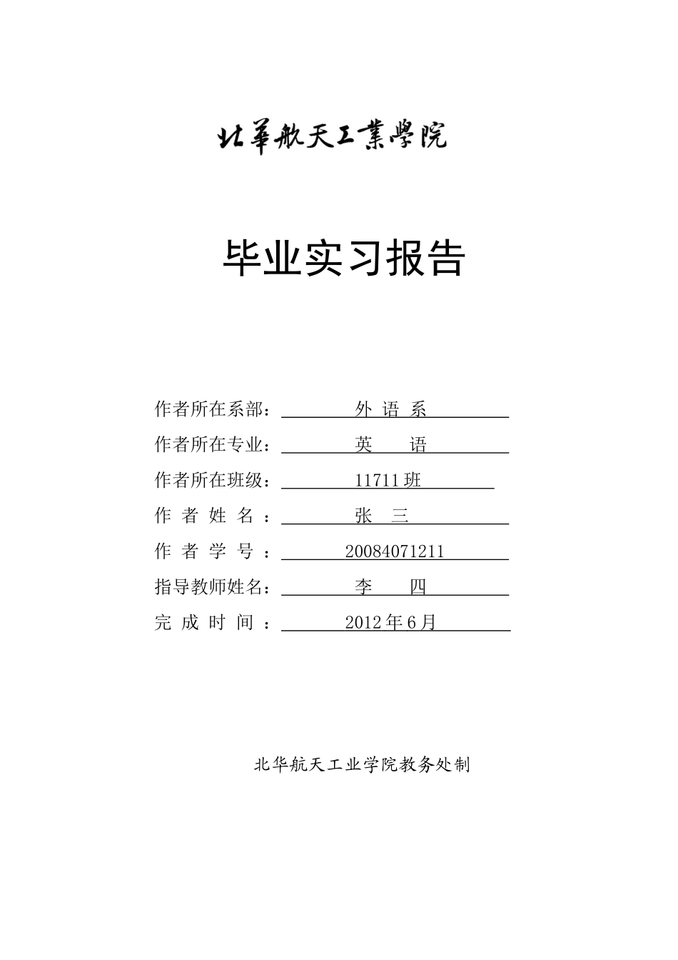 外语系毕业实习报告模板及格式要求_第1页
