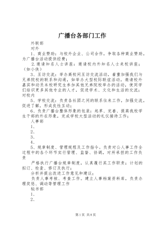 2024年广播台各部门工作