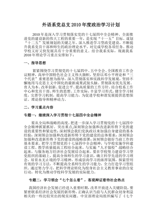 外语系党总支2010年度政治学习计划