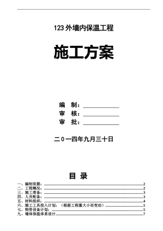 外墙内保温方案