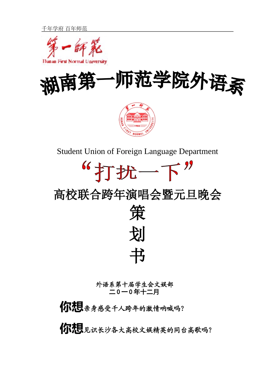 外语系跨年演唱会暨元旦晚会策划书_第1页