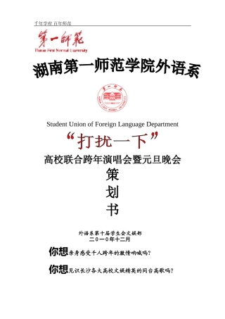 外语系跨年演唱会暨元旦晚会策划书