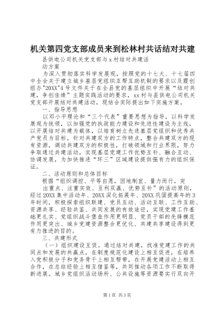 2024年机关第四党支部成员来到松林村共话结对共建