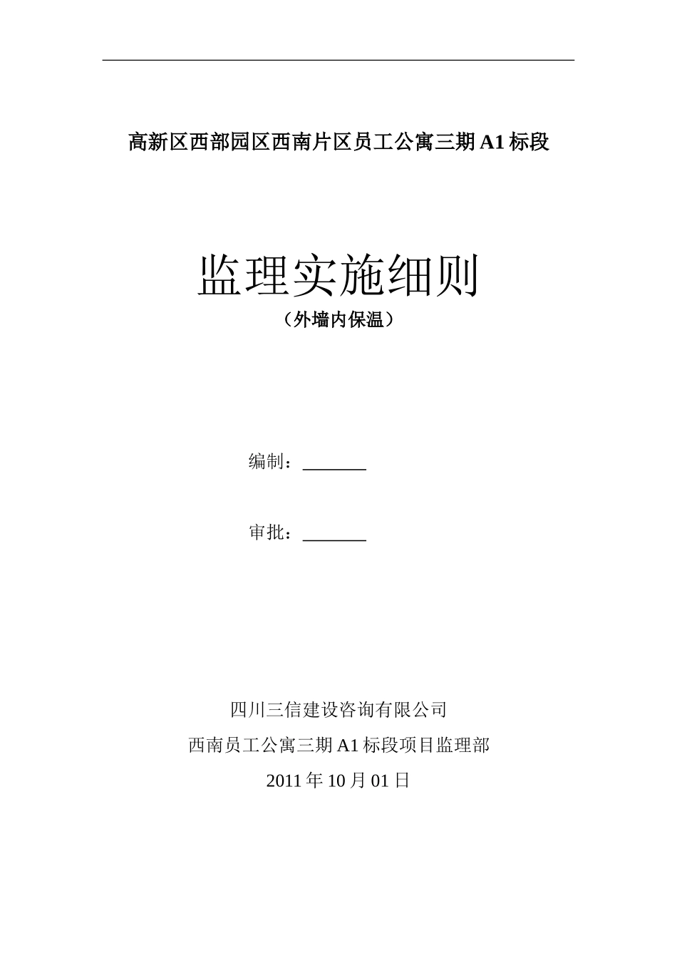 外墙内保温监理实施细则_第1页