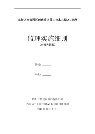外墙内保温监理实施细则