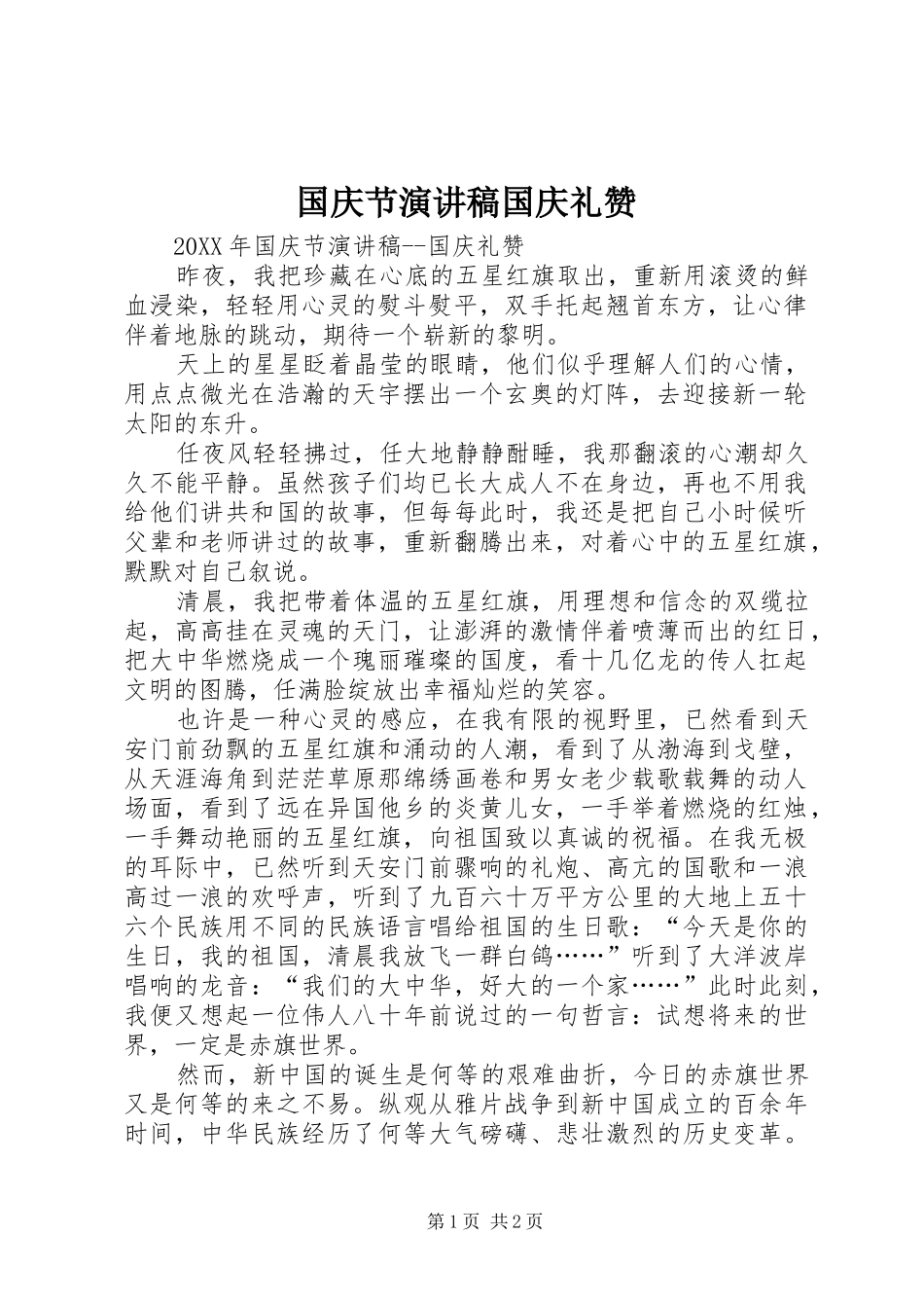 2024年国庆节演讲稿国庆礼赞_第1页