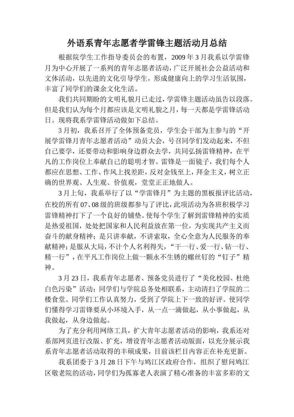 外语系青年志愿者学雷锋主题活动月总结_第1页