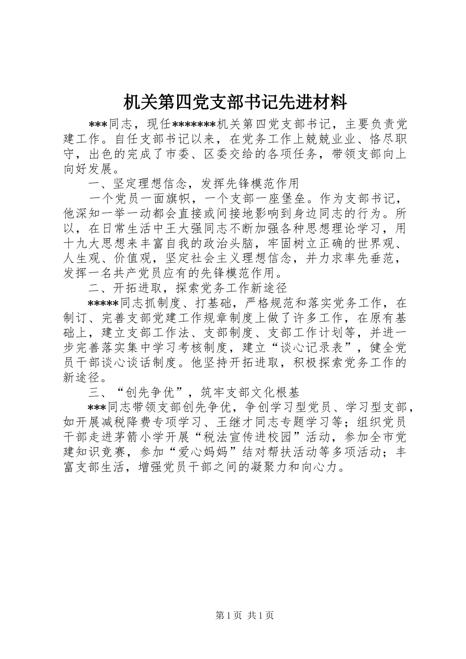 2024年机关第四党支部书记先进材料_第1页