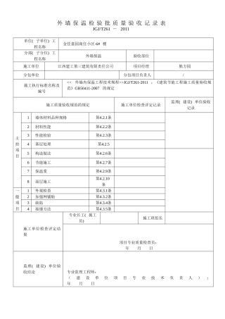 外墙内保温检验批质量验收记录表(同名13254)