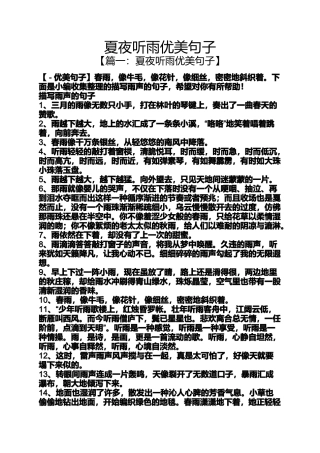 夏夜听雨优美句子