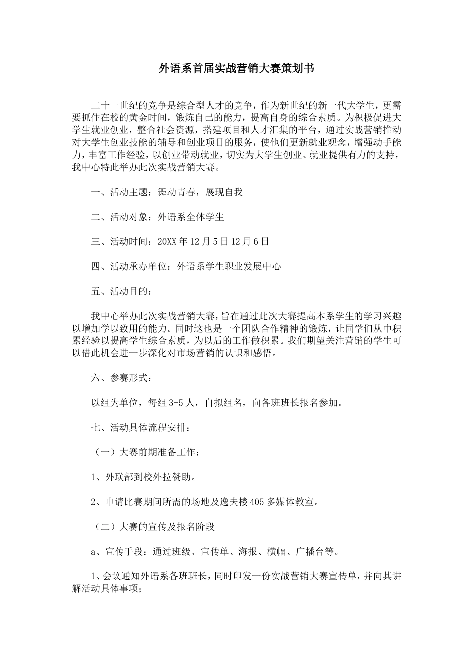 外语系首届实战营销大赛策划书_第1页