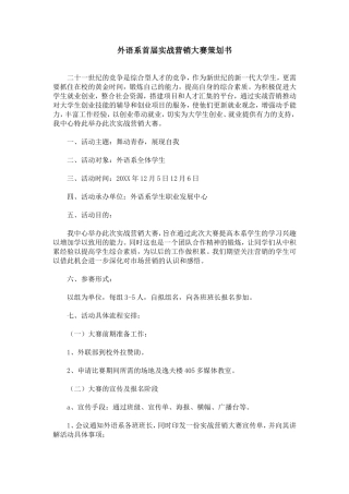 外语系首届实战营销大赛策划书