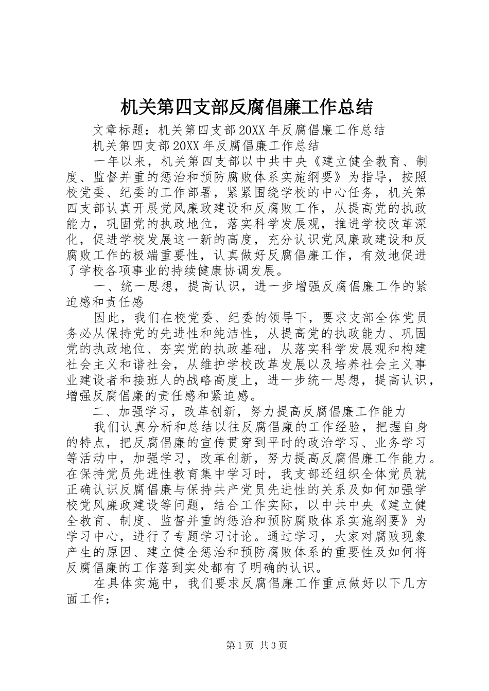 2024年机关第四支部反腐倡廉工作总结_第1页