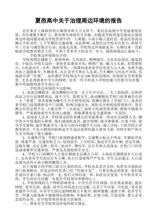 夏邑高中关于治理周边环境的报告