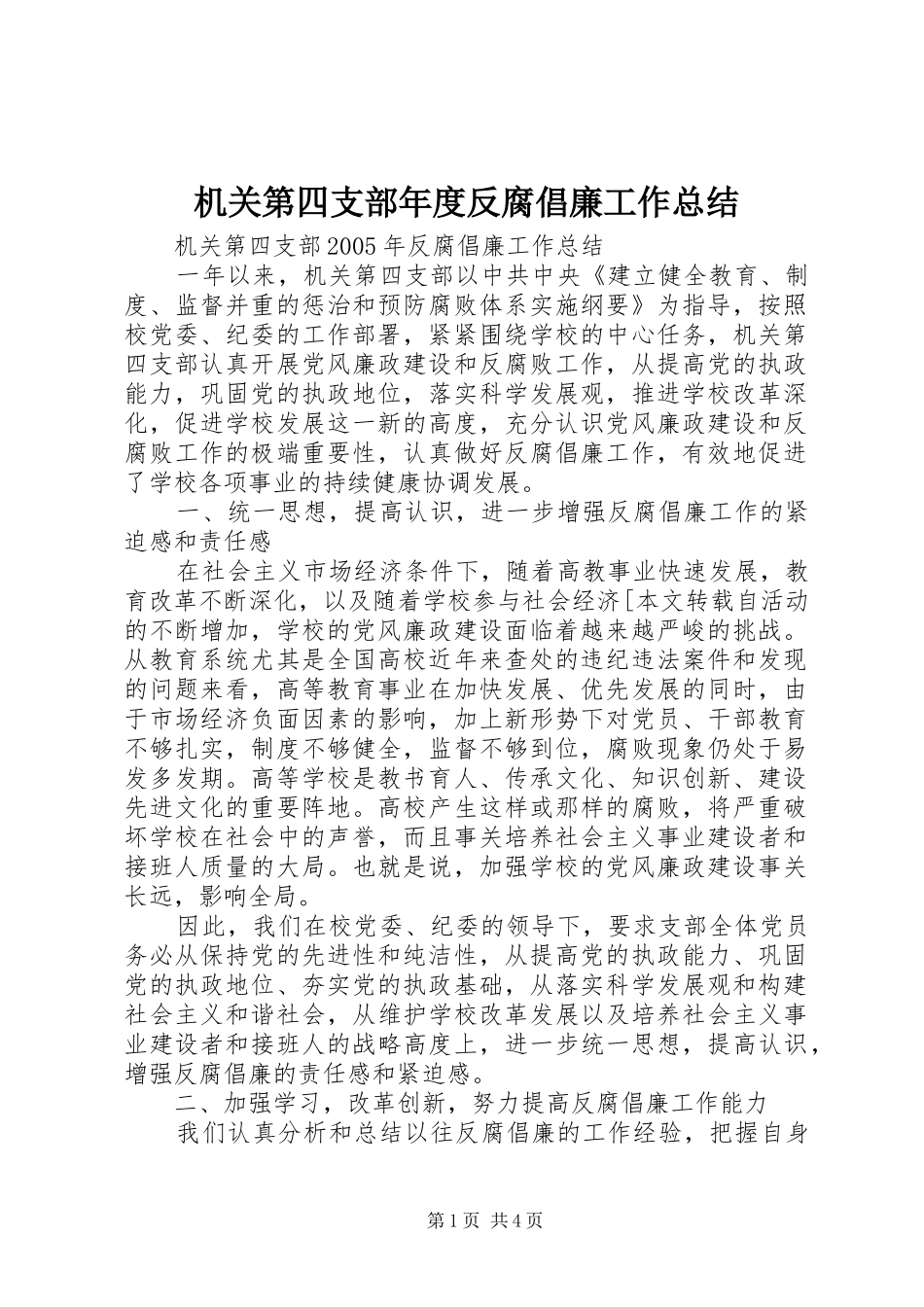 2024年机关第四支部年度反腐倡廉工作总结_第1页