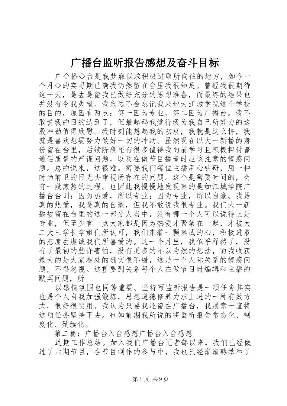 2024年广播台监听报告感想及奋斗目标_第1页