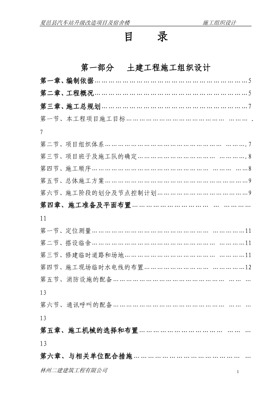 夏邑县车站施工组织设计_第1页
