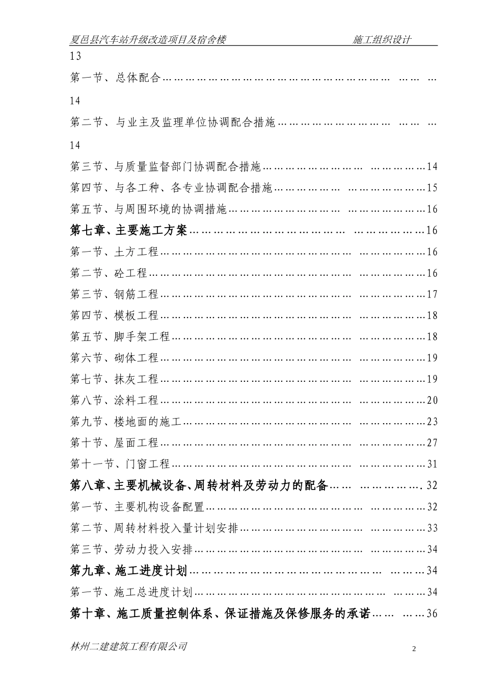 夏邑县车站施工组织设计_第2页