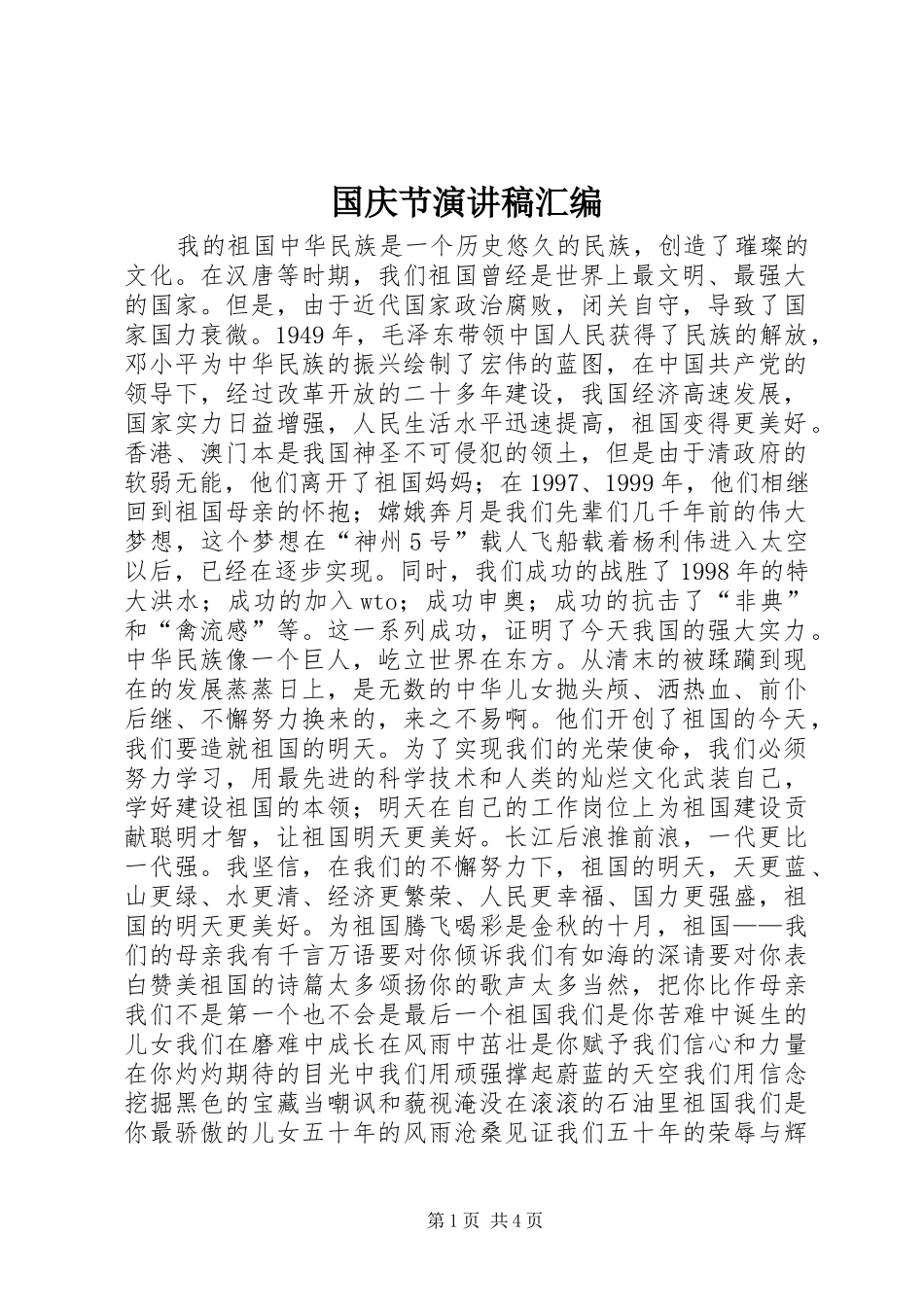 2024年国庆节演讲稿汇编_第1页