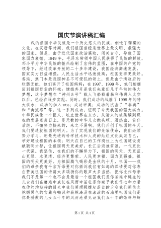 2024年国庆节演讲稿汇编