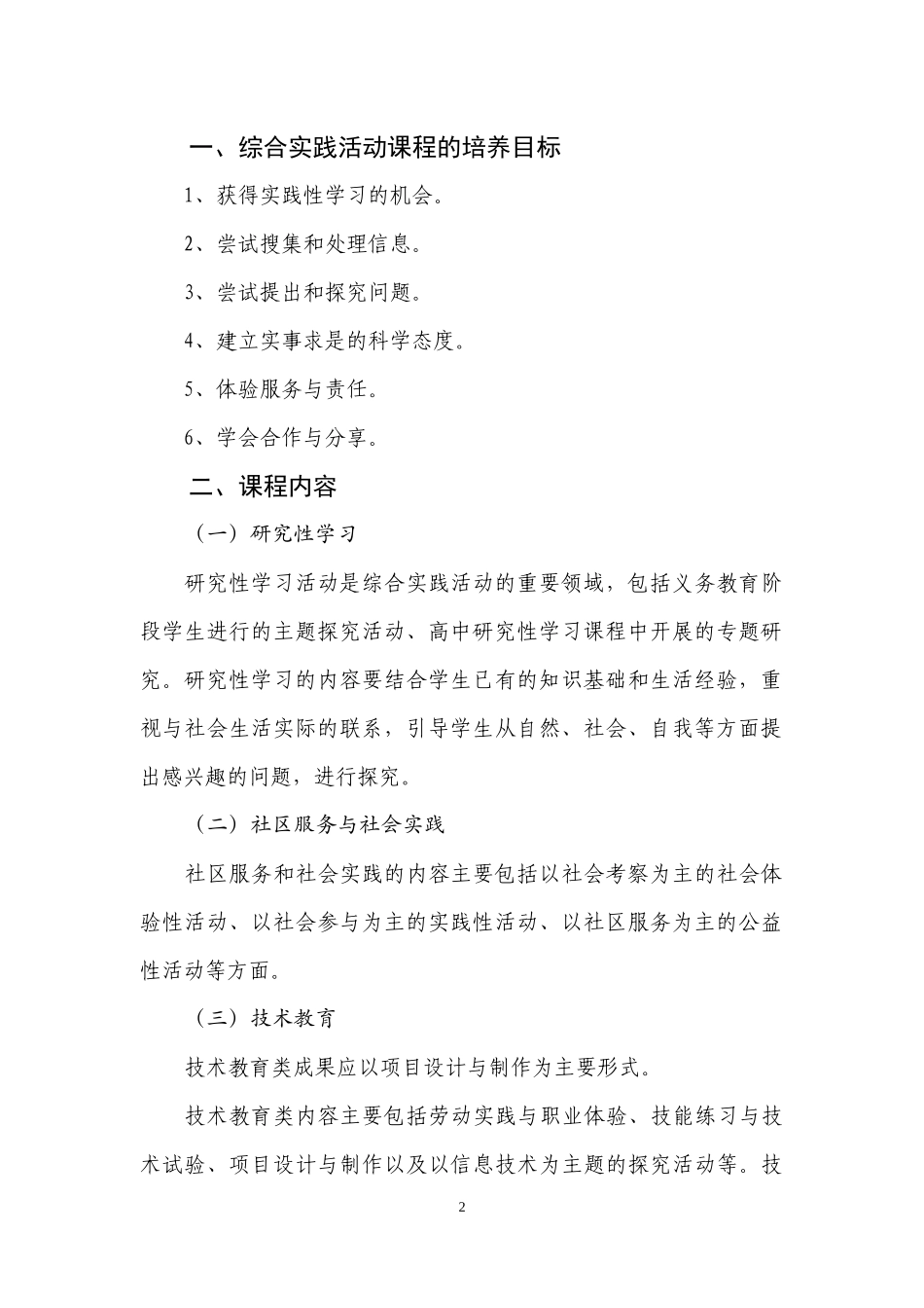 夏邑县高级中学综合实践活动课程规划总体方案_第2页