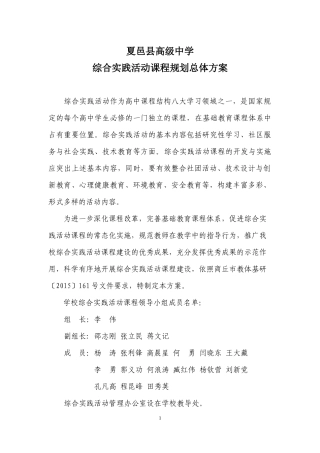 夏邑县高级中学综合实践活动课程规划总体方案