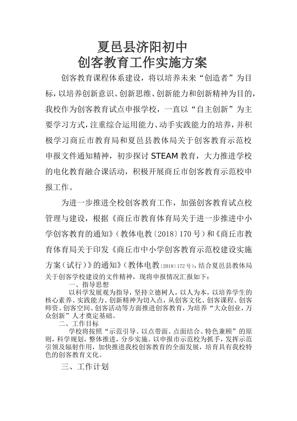 夏邑县济阳初中创客教育实施方案_第1页