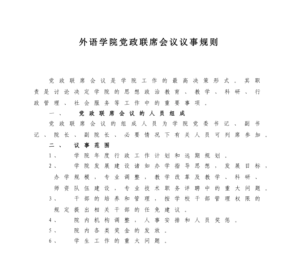 外语学院党政联席会议议事规则_第1页
