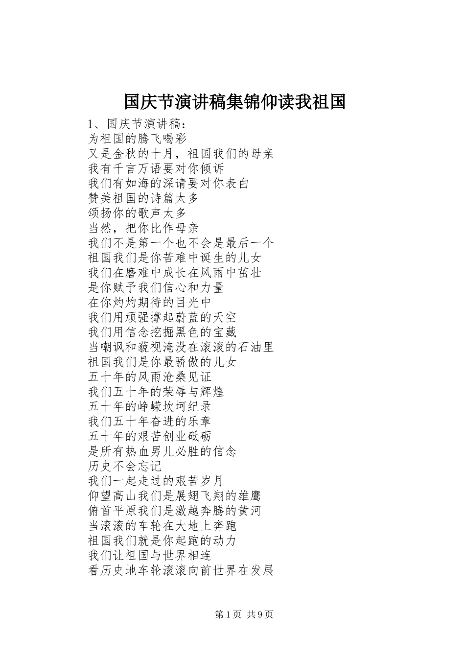 2024年国庆节演讲稿集锦仰读我祖国_第1页