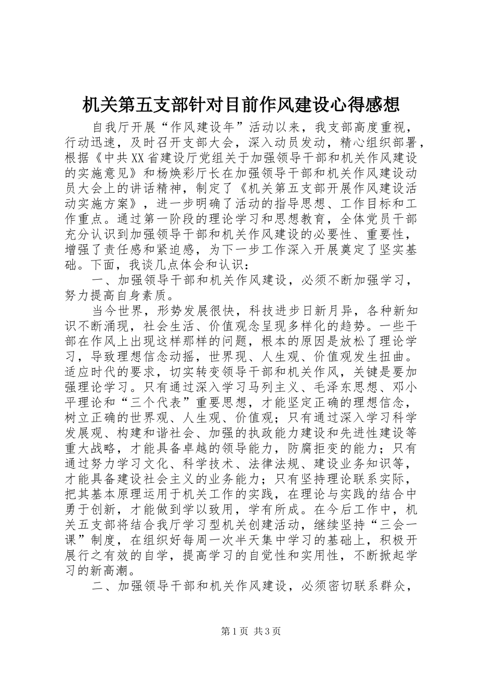 2024年机关第五支部针对目前作风建设心得感想_第1页