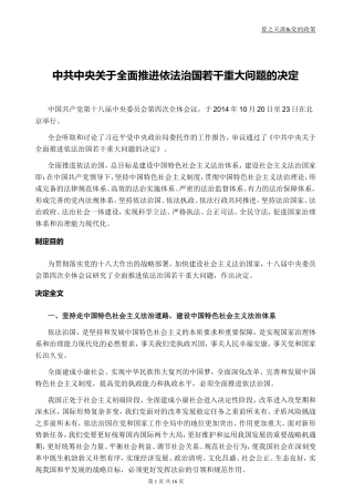 夏之天涯整理关于全面推进依法治国若干重大问题的决定