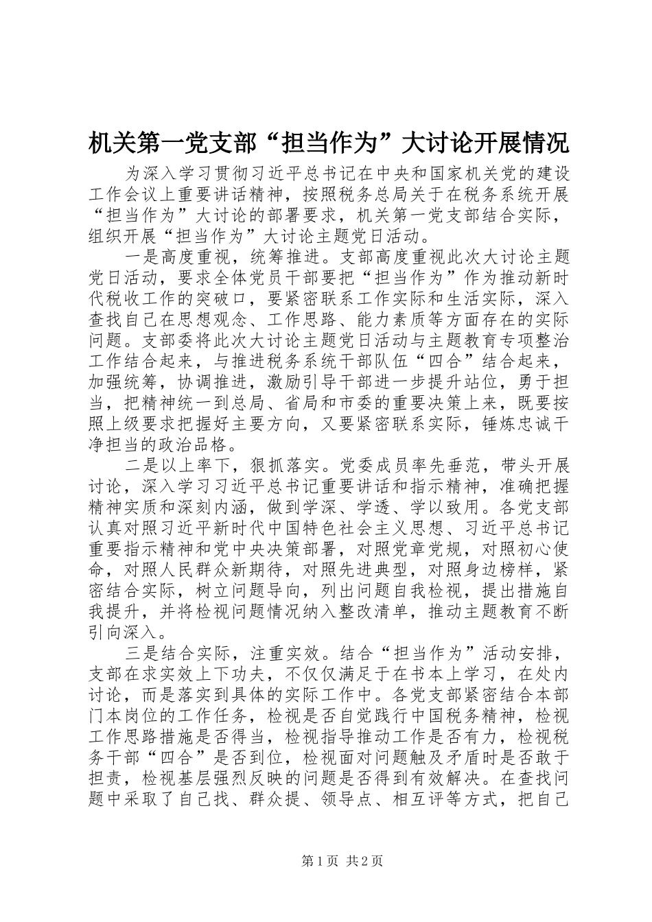 2024年机关第一党支部担当作为大讨论开展情况_第1页